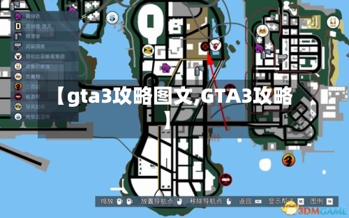 【gta3攻略图文,GTA3攻略】-第2张图片
