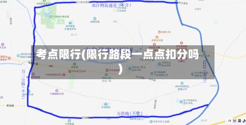 考点限行(限行路段一点点扣分吗)-第2张图片