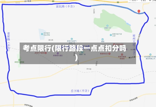 考点限行(限行路段一点点扣分吗)