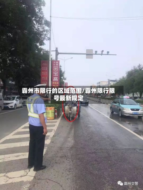 霸州市限行的区域范围/霸州限行限号最新规定-第3张图片