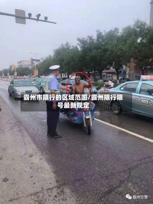 霸州市限行的区域范围/霸州限行限号最新规定-第2张图片