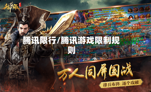 腾讯限行/腾讯游戏限制规则-第3张图片