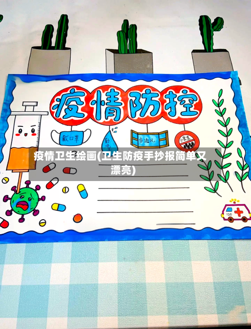 疫情卫生绘画(卫生防疫手抄报简单又漂亮)