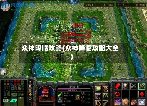 众神降临攻略(众神降临攻略大全)