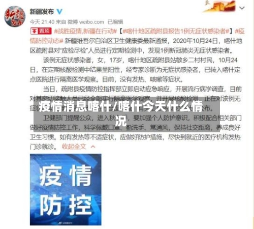 疫情消息喀什/喀什今天什么情况-第2张图片