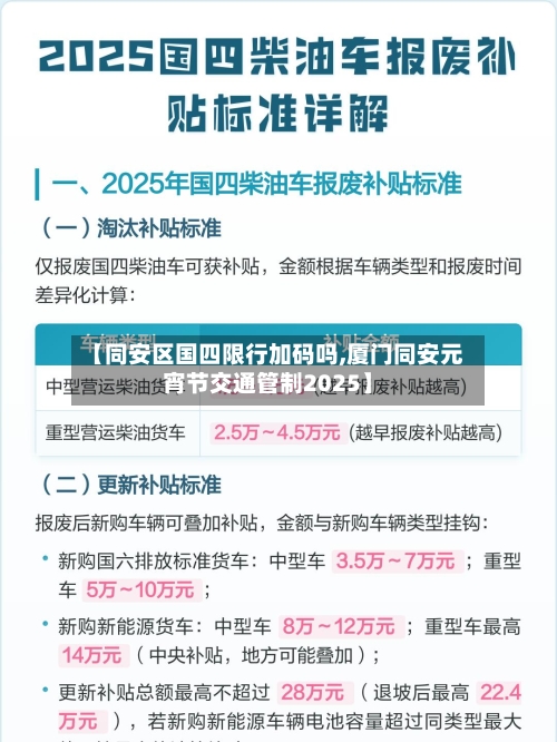 【同安区国四限行加码吗,厦门同安元宵节交通管制2025】-第2张图片