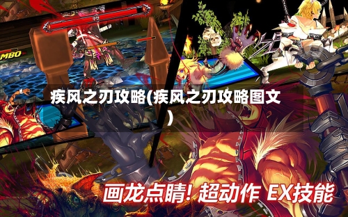 疾风之刃攻略(疾风之刃攻略图文)