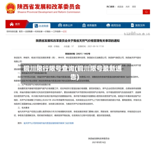 铜川限行限号查询(铜川限号最新通告)-第2张图片