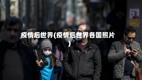 疫情后世界(疫情后世界各国照片)