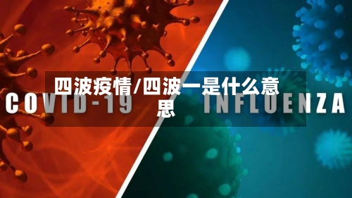 四波疫情/四波一是什么意思