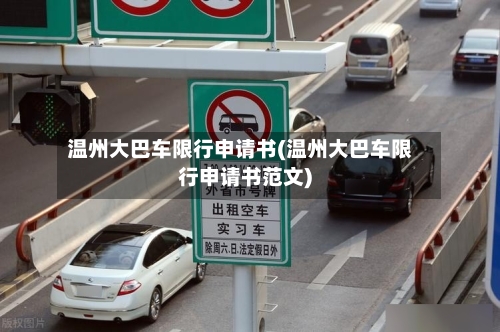 温州大巴车限行申请书(温州大巴车限行申请书范文)