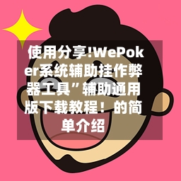 使用分享!WePoker系统辅助挂作弊器工具”辅助通用版下载教程!的简单介绍-第2张图片