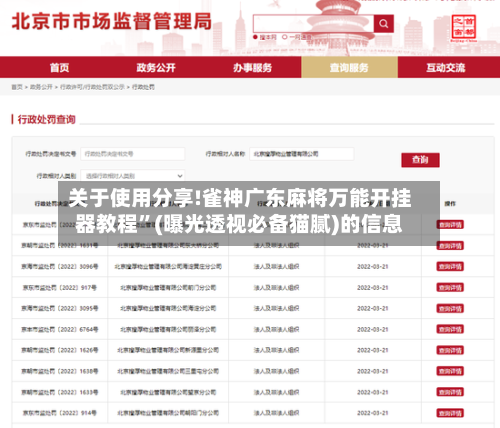 关于使用分享!雀神广东麻将万能开挂器教程”(曝光透视必备猫腻)的信息