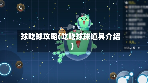 球吃球攻略(吃吃球球道具介绍)