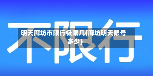 明天廊坊市限行极限几(廊坊明天限号多少)