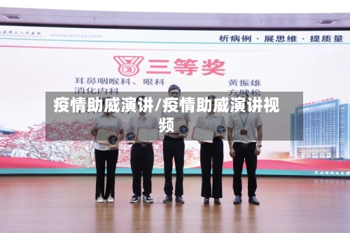疫情助威演讲/疫情助威演讲视频-第2张图片