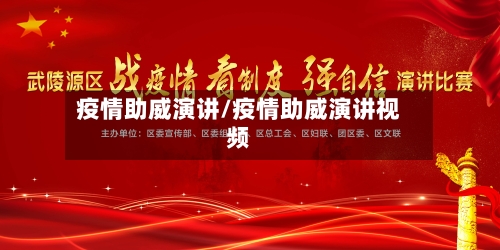 疫情助威演讲/疫情助威演讲视频