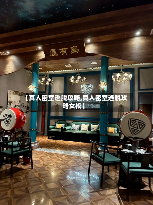 【真人密室逃脱攻略,真人密室逃脱攻略女校】