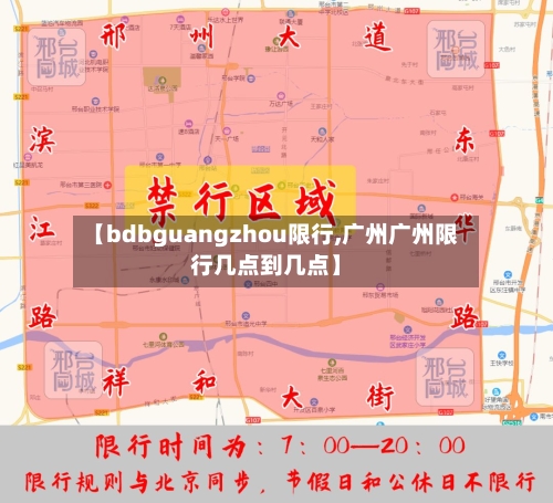 【bdbguangzhou限行,广州广州限行几点到几点】