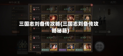 三国志刘备传攻略(三国志刘备传攻略秘籍)