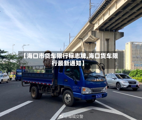 【海口市货车限行标志牌,海口货车限行最新通知】-第2张图片