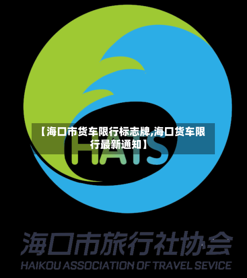 【海口市货车限行标志牌,海口货车限行最新通知】-第3张图片