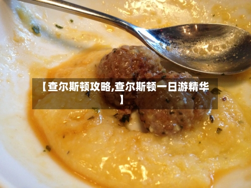 【查尔斯顿攻略,查尔斯顿一日游精华】-第3张图片
