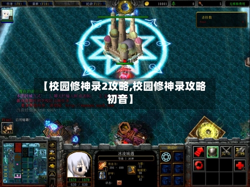 【校园修神录2攻略,校园修神录攻略初音】