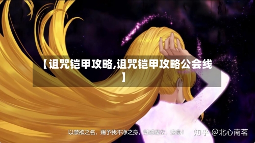 【诅咒铠甲攻略,诅咒铠甲攻略公会线】-第3张图片