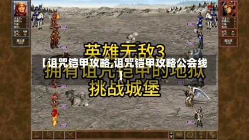 【诅咒铠甲攻略,诅咒铠甲攻略公会线】