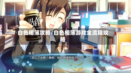 白色相簿攻略/白色相簿游戏全流程攻略