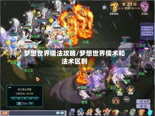 梦想世界儒法攻略/梦想世界儒术和法术区别