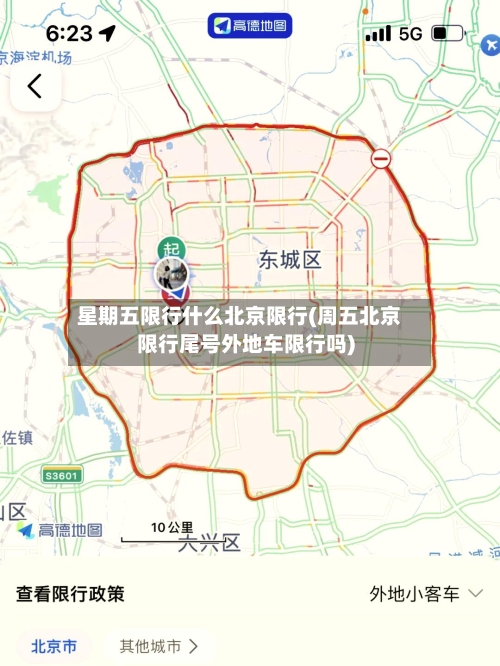 星期五限行什么北京限行(周五北京限行尾号外地车限行吗)