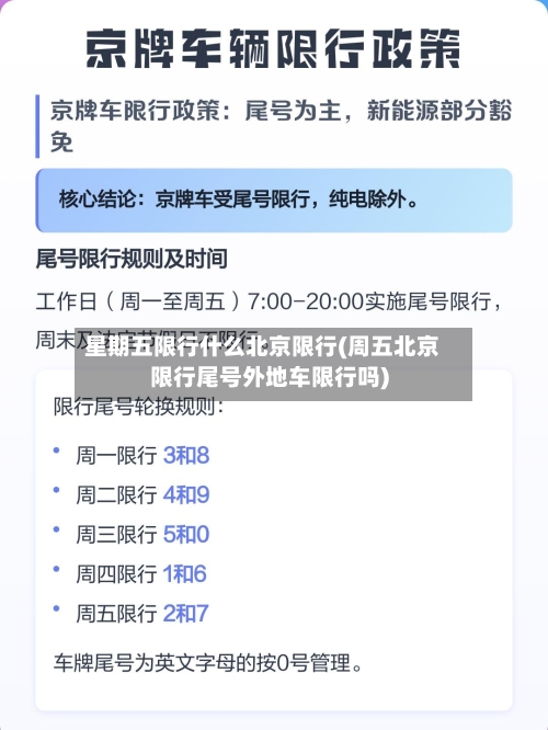 星期五限行什么北京限行(周五北京限行尾号外地车限行吗)-第2张图片