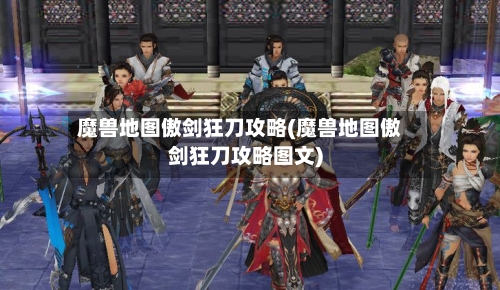 魔兽地图傲剑狂刀攻略(魔兽地图傲剑狂刀攻略图文)