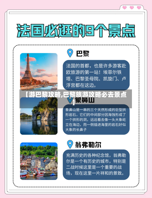 【游巴黎攻略,巴黎旅游攻略必去景点】-第2张图片