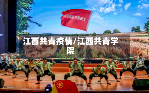 江西共青疫情/江西共青学院-第2张图片