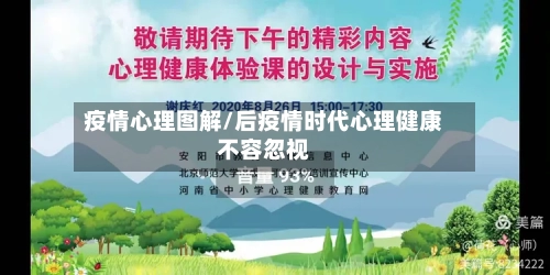 疫情心理图解/后疫情时代心理健康不容忽视