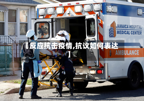 【反应抗击疫情,抗议如何表达】