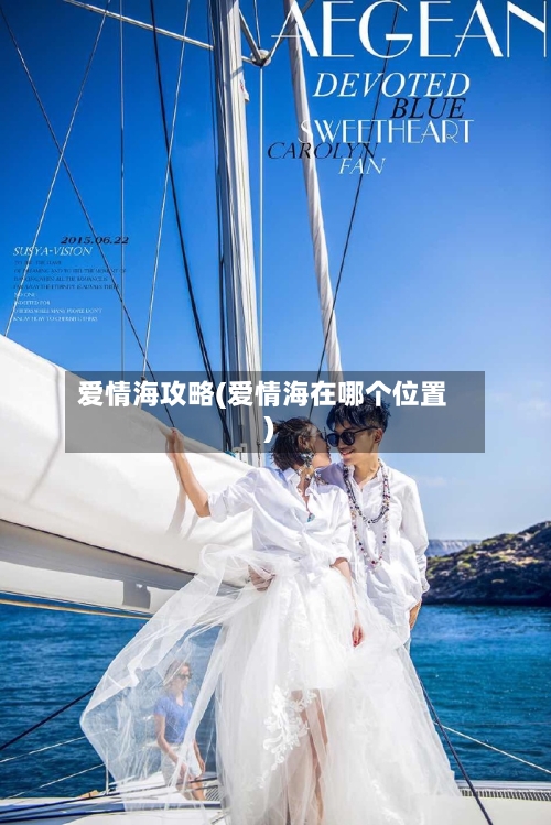 爱情海攻略(爱情海在哪个位置)-第2张图片