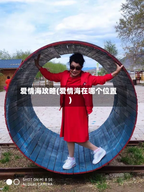 爱情海攻略(爱情海在哪个位置)