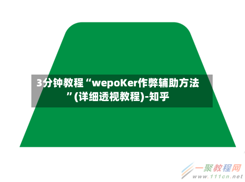 3分钟教程“wepoKer作弊辅助方法”(详细透视教程)-知乎-第2张图片