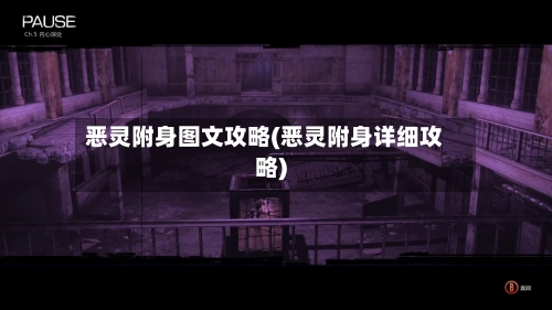 恶灵附身图文攻略(恶灵附身详细攻略)