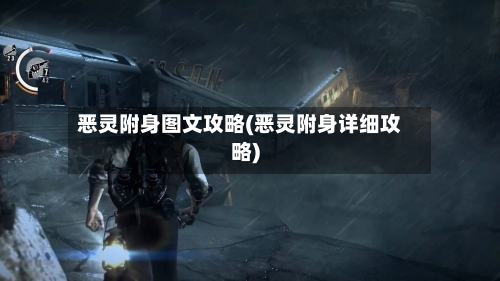 恶灵附身图文攻略(恶灵附身详细攻略)-第2张图片