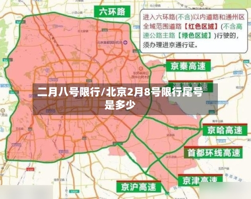 二月八号限行/北京2月8号限行尾号是多少