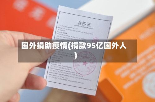 国外捐助疫情(捐款95亿国外人)