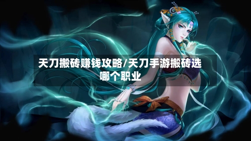 天刀搬砖赚钱攻略/天刀手游搬砖选哪个职业