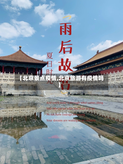 【北京景点疫情,北京旅游有疫情吗】-第3张图片
