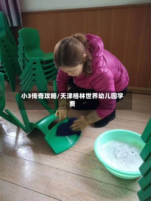 小3传奇攻略/天津格林世界幼儿园学费