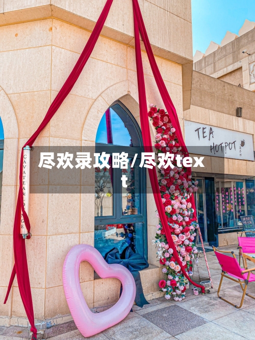 尽欢录攻略/尽欢text